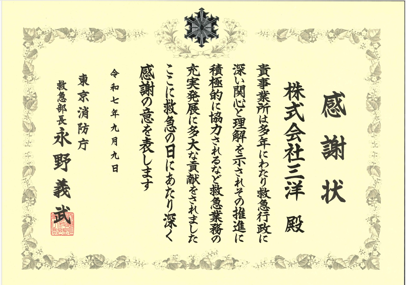 東京消防庁より感謝状を頂きました